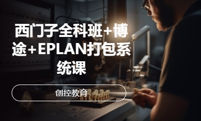 西門子全科班+博途+EPLAN打包系統課